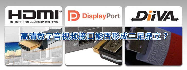盤點2009  高清數字音視頻接口能否形成三足鼎立？