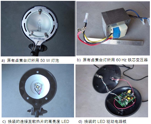 圖4：原50 W鹵素臺燈、所用變壓器及改造后所用的LED及驅動電路板