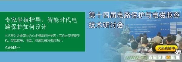如何設(shè)計智能時代電子產(chǎn)品電路保護(hù)-原文地址：http://m.xilon.com.cn/cp-art/80020904