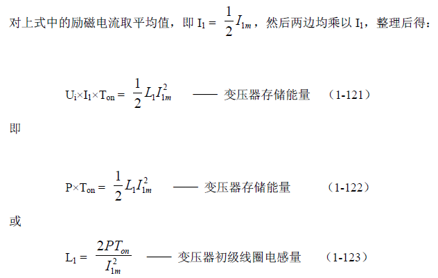 反激式變壓器開關(guān)電源電路參數(shù)計(jì)算&mdash;&mdash;陶顯芳老師談開關(guān)電源原理與設(shè)計(jì)