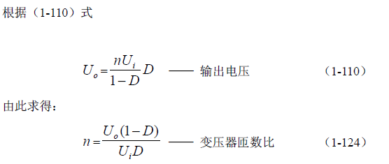 反激式變壓器開關(guān)電源電路參數(shù)計(jì)算&mdash;&mdash;陶顯芳老師談開關(guān)電源原理與設(shè)計(jì)