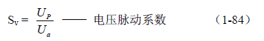 反激式變壓器開關(guān)電源電路參數(shù)計(jì)算&mdash;&mdash;陶顯芳老師談開關(guān)電源原理與設(shè)計(jì)