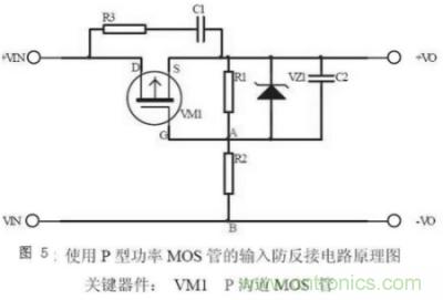 兩種防反接保護電路，選你所需