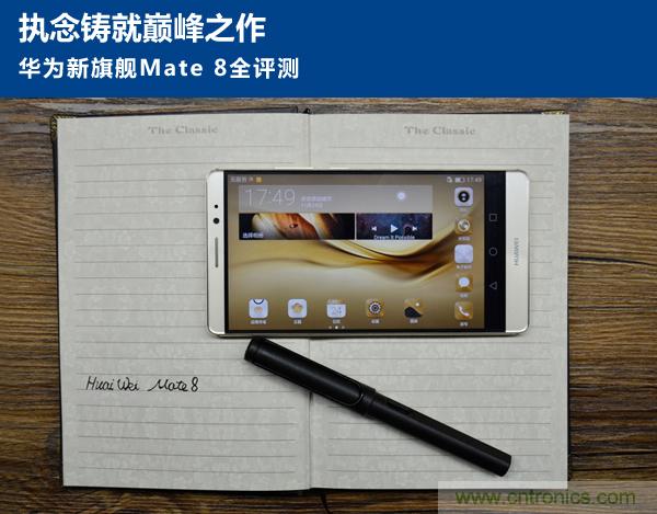 新旗艦Mate 8全評測：橫空出世！能否延續一機難求？