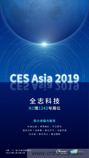 全志科技聯(lián)合眾多優(yōu)秀方案商，與您相約CES Asia 2019，精彩紛呈等你來(lái)！