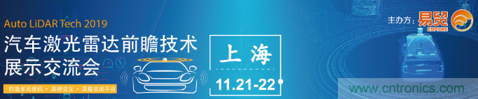 國(guó)內(nèi)外激光雷達(dá)大佬都來(lái)了，2019汽車激光雷達(dá)技術(shù)交流會(huì)重磅議題嘉賓搶先看！