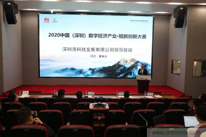 深圳首期數字經濟產業&middot;鯤鵬創新大賽正式啟動