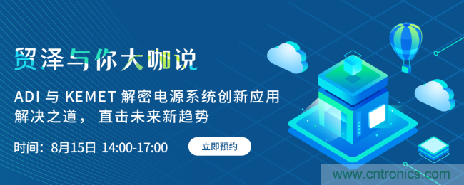 探索電源創新，貿澤與你大咖說首期直播即將上線
