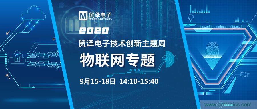 解鎖物聯網應用技術,貿澤電子技術創新主題周再推專題直播