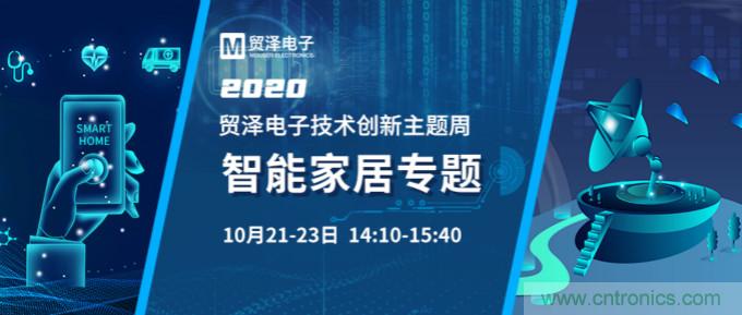 推動智能家居新風向，貿澤電子技術創新周專題直播再接力