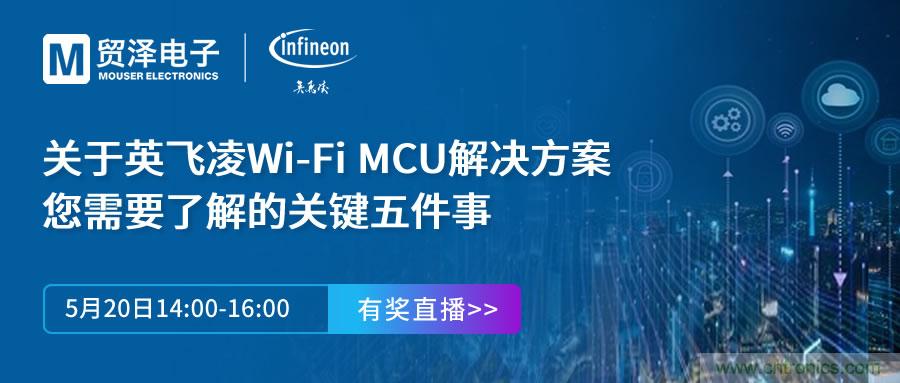 化解IoT設計復雜，貿澤攜手英飛凌舉辦Wi-Fi MCU在線研討會