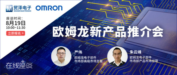 挑戰傳統半導體測試，貿澤攜手歐姆龍舉辦在線新品推介會