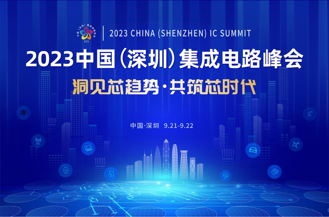 共筑芯時(shí)代，2023中國(guó)集成電路峰會(huì)9月21日起在深圳召開(kāi)