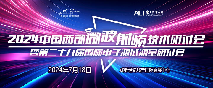 預告！2024中國西部微波射頻技術研討會７月１８日將在成都舉辦