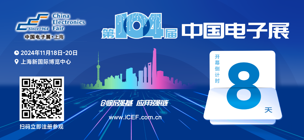 開幕倒計(jì)時(shí)8天，第104屆中國(guó)電子展人氣展品提前看！