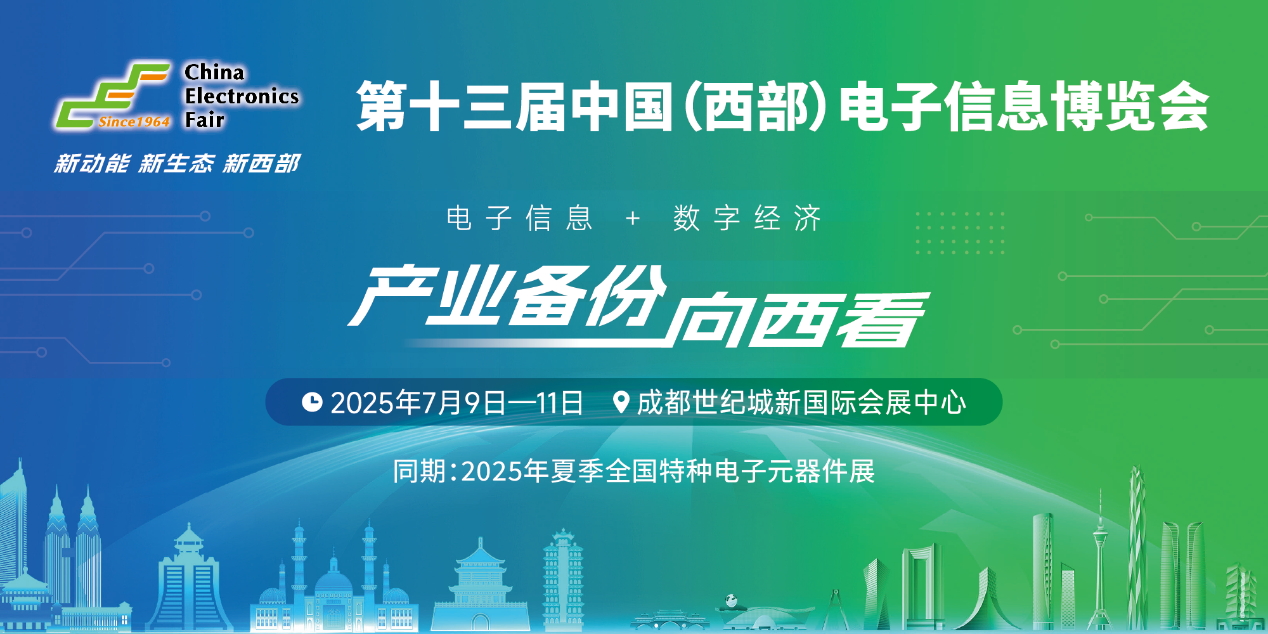 展位預定倒計時！500+優質企業云集，西部地區不容錯過的電子行業盛會！