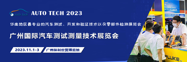 汽車測試的一站式解決方案，盡在2023廣州汽車測試測量技術展