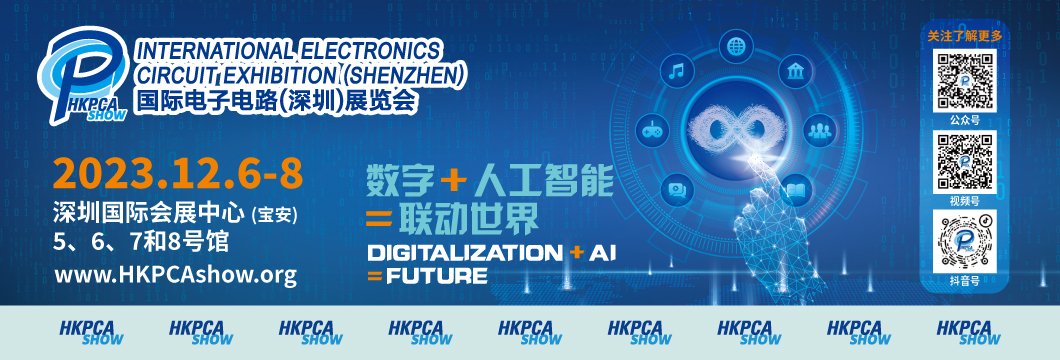 國(guó)際電子電路（深圳）展覽會(huì)HKPCA Show下周三開幕，會(huì)議大咖云集，精彩議題搶先揭曉