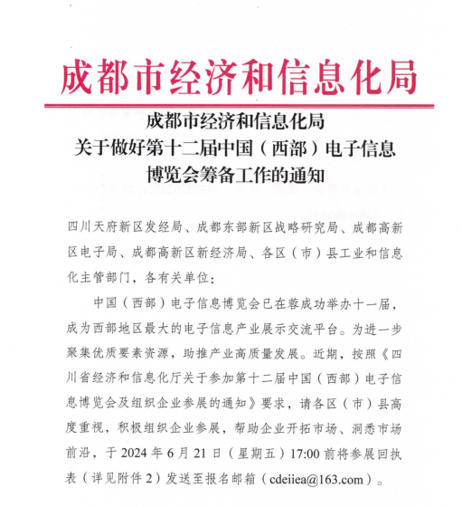 紅頭文件！關于邀請參加第十二屆中國（西部）電子信息博覽會的通知
