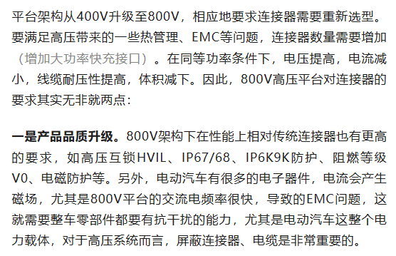800V架構下，給連接器帶來了哪些“改變”？
