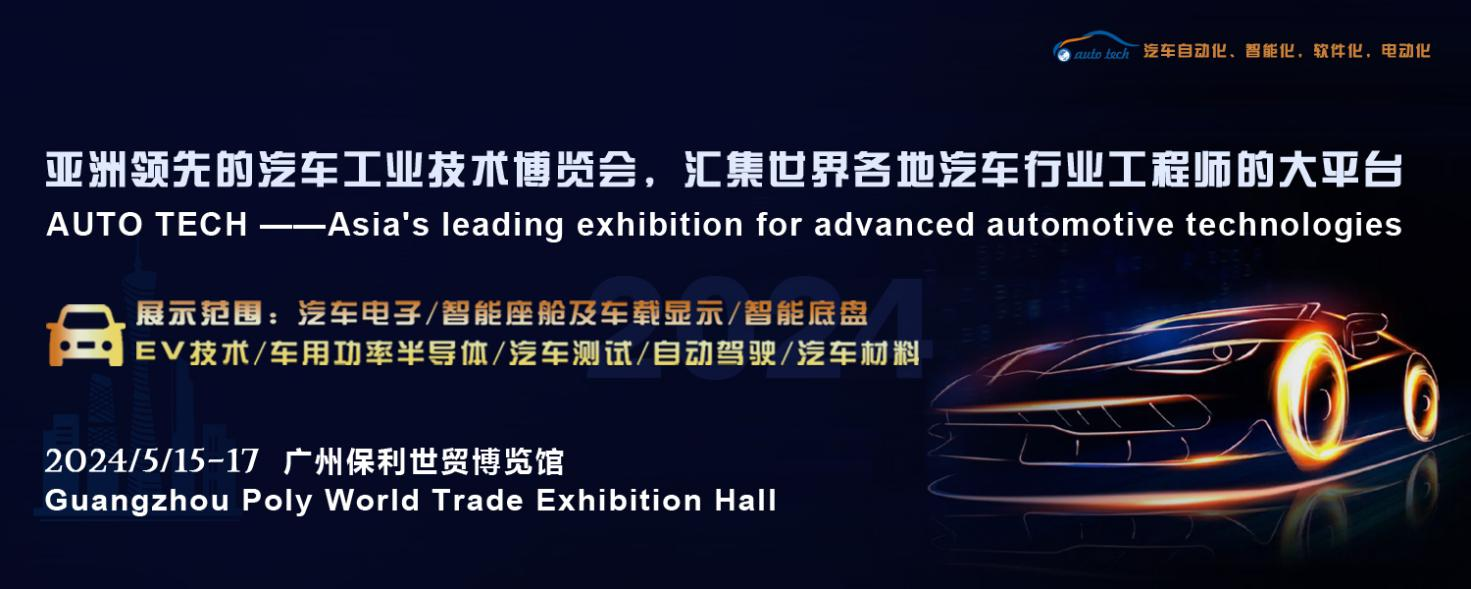 5月15日開幕！2024 廣州國際汽車工業(yè)技術(shù)博覽會帶您了解新技術(shù)，新產(chǎn)品！